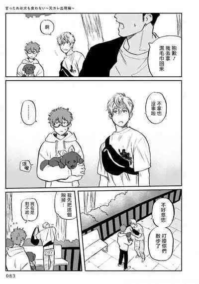 Amattare wa Inu mo Kuwanai | 嗲嗲甜甜超腻歪 01-03