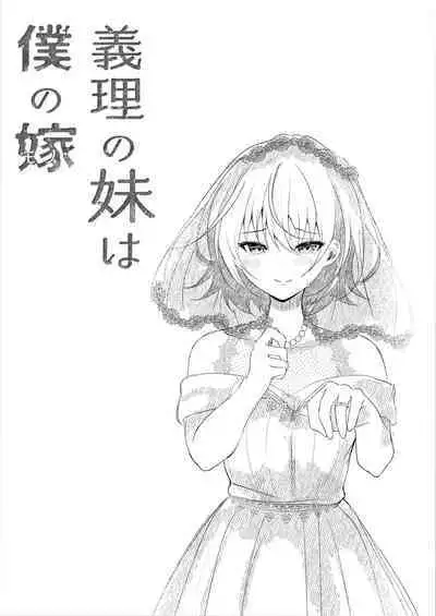 Giri no Imouto wa Ore no Mono