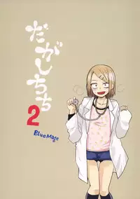 (COMIC1☆9) [BlueMage (Aoi Manabu)] Dagashi Chichi 2 (Dagashi Kashi)