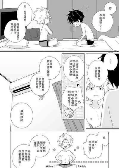 [Naitama (Isako)] InCha-kun to Furyou-kun|陰沉君跟不良君 [Chinese] [Digital]