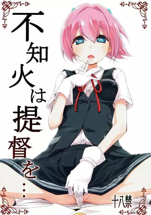 Shiranui wa Teitoku o... | 不知火會把提督…