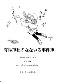 (C62) [Purin Yokochou (Ouka Sushi)] Arima Jinja no nanairo jikenbo (Tsukikagerou)