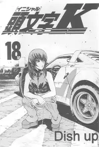 (C64) [Dish up (Warabi Yuuzou)] Initial K (Initial D, Muv-Luv)