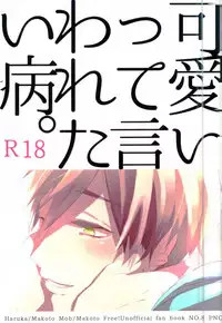 (SUPER23) [PNO. (saki)] Kawaii tte Iwaretai Byou. (Free!)