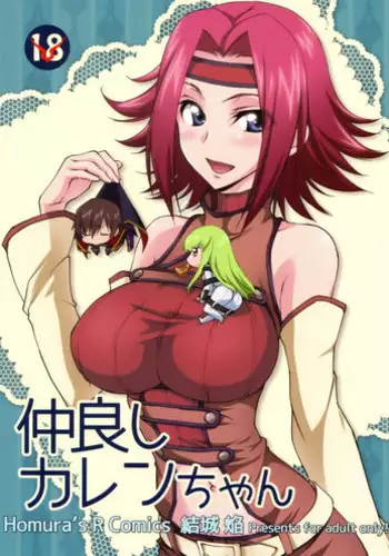 (C91) [Homura's R Comics (Yuuki Homura)] Nakayoshi Kallen-chan (Code Geass: Lelouch of the Rebellion) [Chinese] [脸肿汉化组]