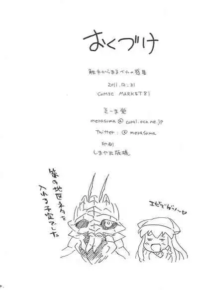 Shokushu Karamaru Ika no Wakusei