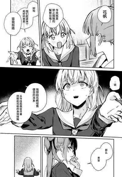 日野下花帆与摸摸禁止令