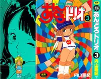 [Uchiyama Aki] Andro-Trio Vol. 3