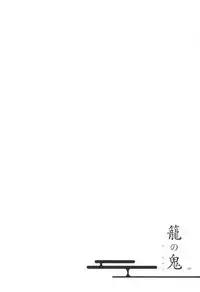 (C91) [Niratama (Sekihara, Hiroto)] Kago no Oni