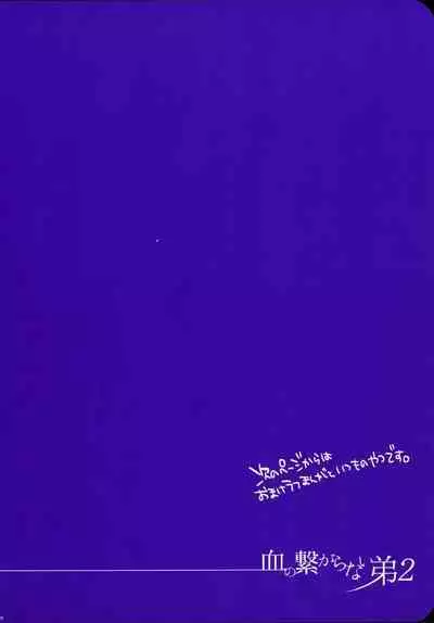 Chi no Tsunagaranai Otouto 2