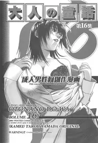 (C67) [Otonano Do-wa (Takei Masaki)] Otonano Do-wa Vol. 16