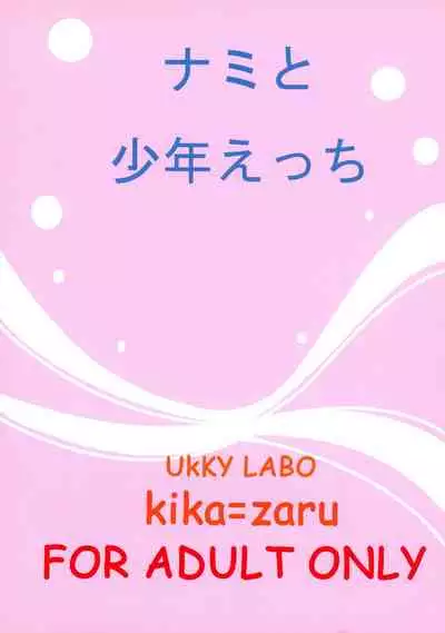 Nami to Shounen Ecchi