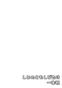 (Reitaisai 9) [Shiinotomoshibitake (Ippongui)] Tewi ga Nuwitekureru (Touhou Project)