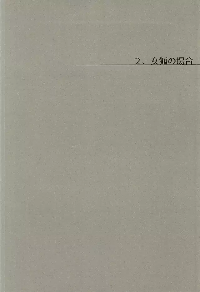 夫婦喧嘩は××も食わない