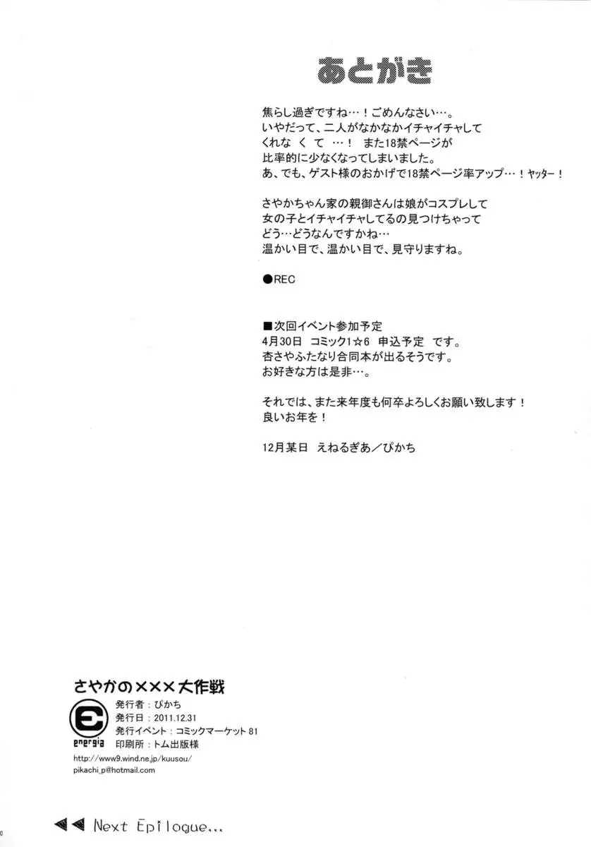 Sayaka's Grand Strategy for Sex