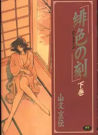 [Sanbun Kyoden] Hiiro no Koku Gekan