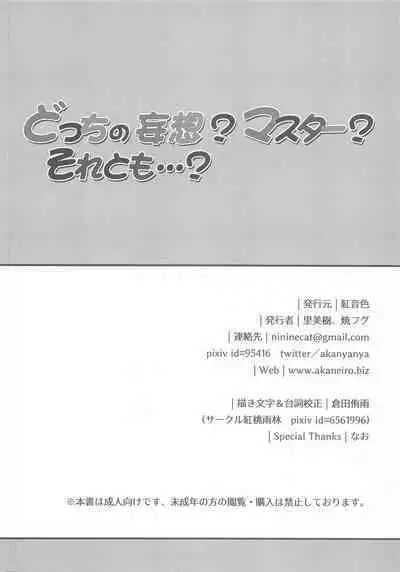 Docchi no Mousou? Master? Soretomo...?