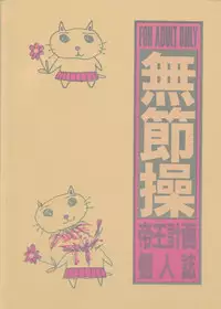 (C48) [Teiou Keikaku. Ami Hideto, etc] Musessou (Various)