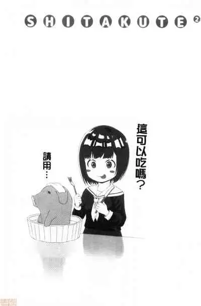 Shitakute Shitakute