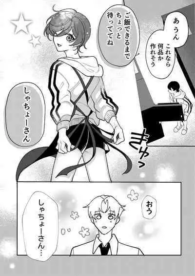 コワモテ社長に拾われて~淫乱家出娼年の職場はベッドの上~
