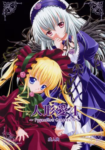 (C69) [Ikaruganomiya (Umayadono Ohji)] Ningyou Ai 4 ~Pygmalion Complex IV~ (Rozen Maiden)