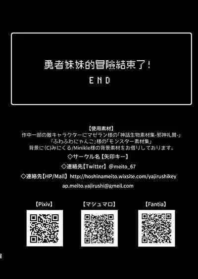 Yuusha-chan no Bouken wa Owatte Shimatta! | 勇者妹妹的冒险结束了!