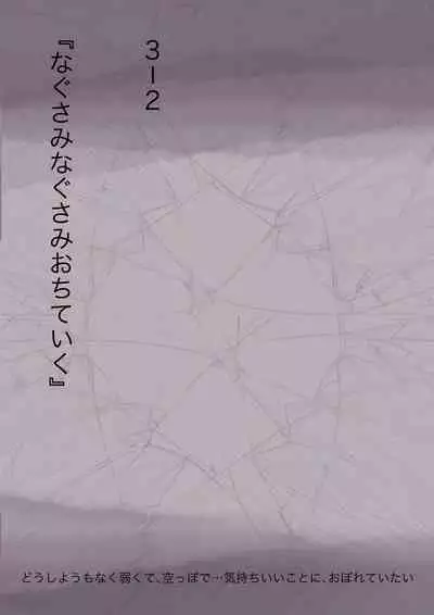 きみの全てを奪うまで 3