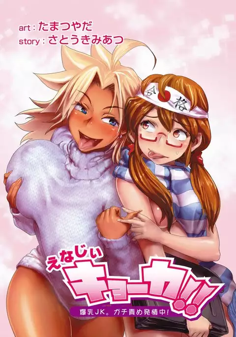 Energy Kyo-ka!! ~Bakunyuu JK. Gachi Zeme Hatsujou Chuu!~ Ch. 1-6