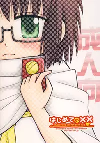 [Beginner's House] Hajimete no ×× (Hajimete no Aku)