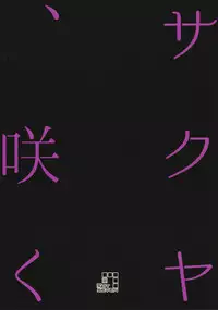 (Futaket 12.5) [.7 (DAWY)] Sakuya, Saku 1