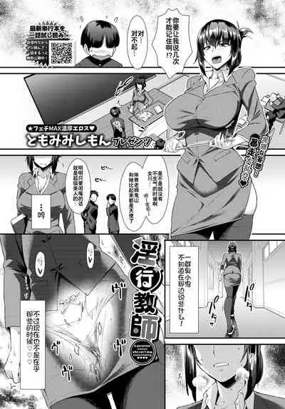 [Tomomimi Shimon] Inkou Kyoushi (COMIC BAVEL 2021-10) [Chinese] [钢华团汉化组] [Digital]