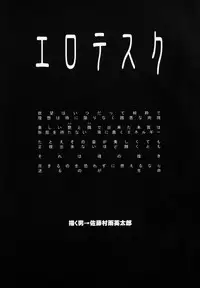 [Satou Murasame Eitarou] Erotesque