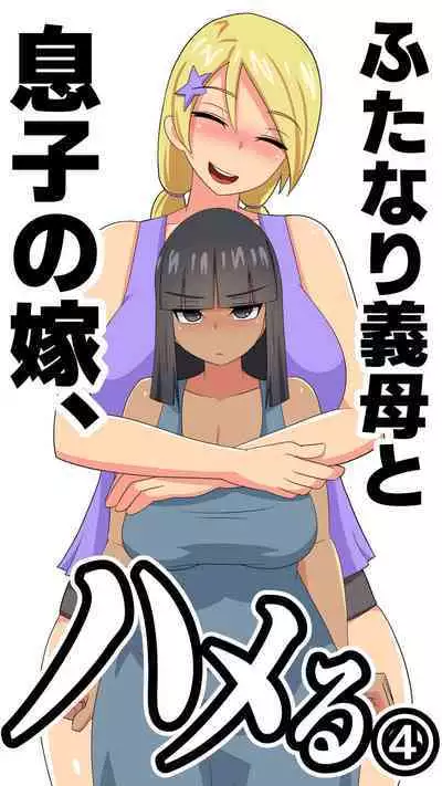 Futanari Gibo to Musuko no Yome, Hameru. 4