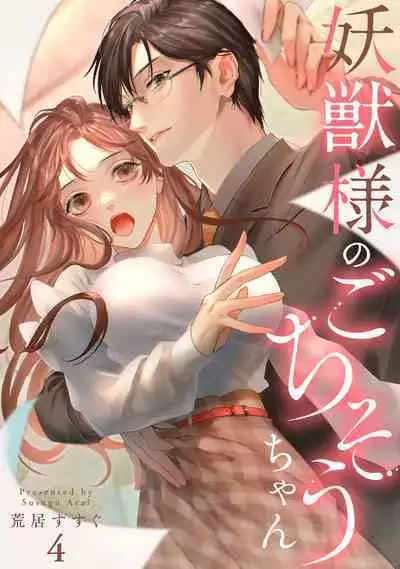 [Arai Susugu] Youjuu-sama no Gochisou-chan 1-8