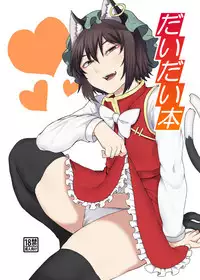 [Nicutoka Tabete Mitainaa... (nicutoka)] Daidai hon (Touhou Project) [Digital] (English)