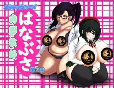 肉膨教师2(K记翻译)