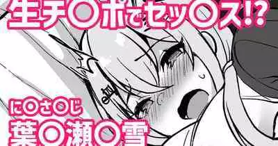 生チ〇ポでセッ〇ス!?❤葉〇瀬〇雪