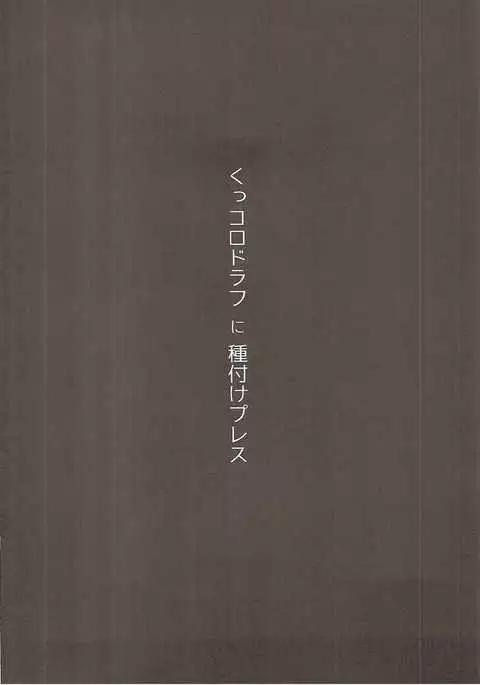 Kukkoro Draph ni Tanetsuke Press