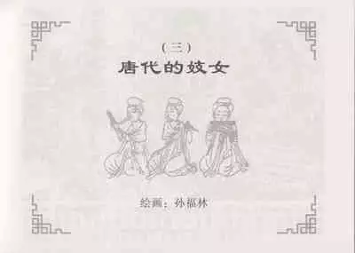 史上名妓 妓史星河(周于懿伦 张子明等 2017年7月)