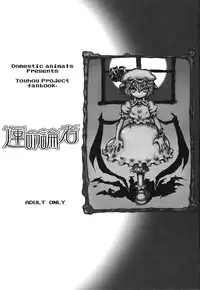 (C72) [Domestic animals (Murasame Maru)] Unmei-ronja (Touhou Project)