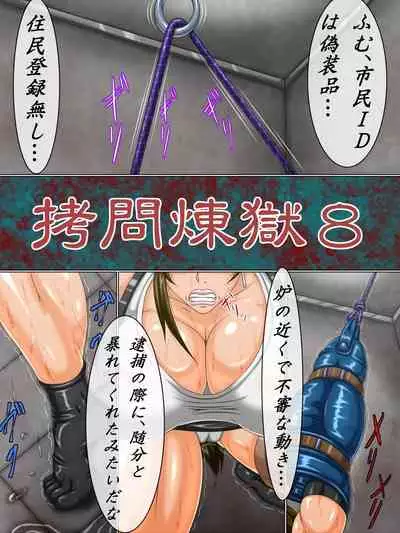 Goumon Rengoku 8 Zenpen