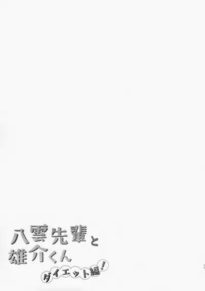 [Natitama (Isako, Rua)] Yakumo Senpai to Yusuke-kun Diet-hen!