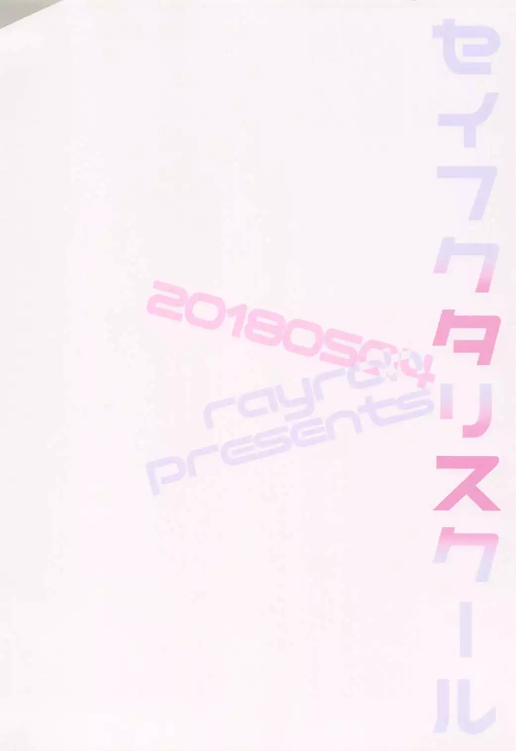 セイフクタリスクール