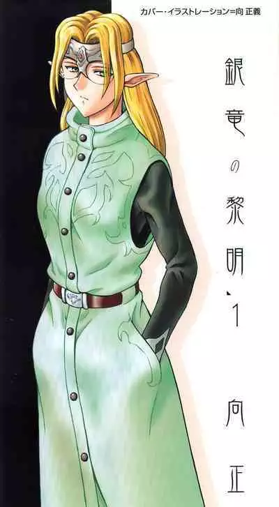 Ginryuu no Reimei Vol. 1