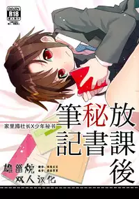 (Shota Scratch 18) [88scones (Sakaki Tsui)] Houkago Hisho Note | 放课后秘书笔记 [Chinese] [雄甾烷双人汉化]