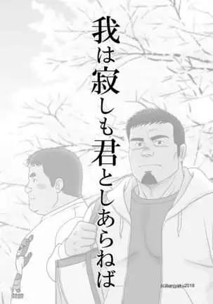 Ga wa Sabishi mo Kimi to shiaraneba