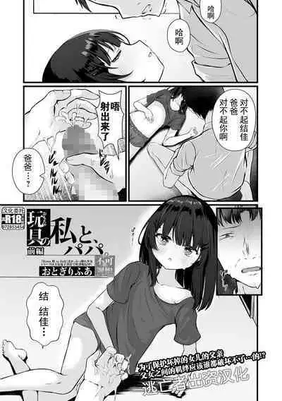 Omocha no Watashi to, Papa. Zenpen