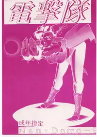 [Tsurikichi-Doumei (Umedama Nabu)] 電撃隊Nan・Demo-9