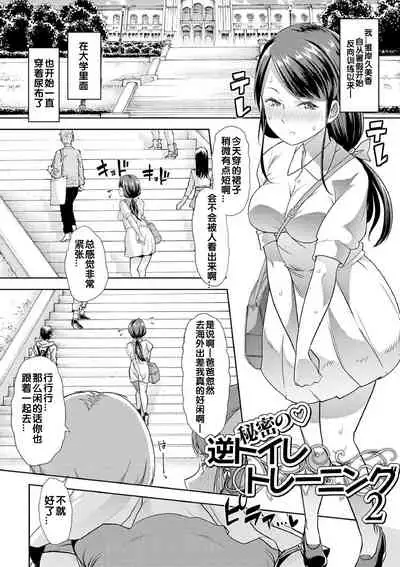 Himitsu no Gyaku Toile Training 2