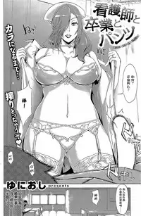 [Yunioshi] Nurse to Sotsugyou to Pants (COMIC Shitsurakuten 2014-10) [Chinese] [Pつssy汉化组]